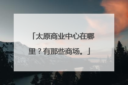 太原商业中心在哪里?有那些商场。