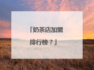 奶茶店加盟排行榜?