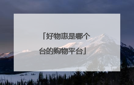 好物惠是哪个台的购物平台