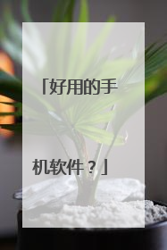 好用的手机软件?