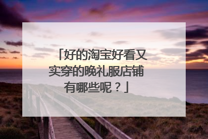 好的淘宝好看又实穿的晚礼服店铺有哪些呢?