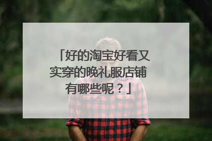 好的淘宝好看又实穿的晚礼服店铺有哪些呢?