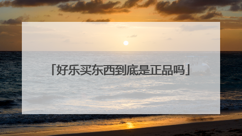 好乐买东西到底是正品吗
