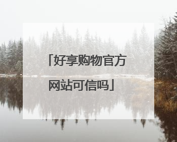 好享购物官方网站可信吗
