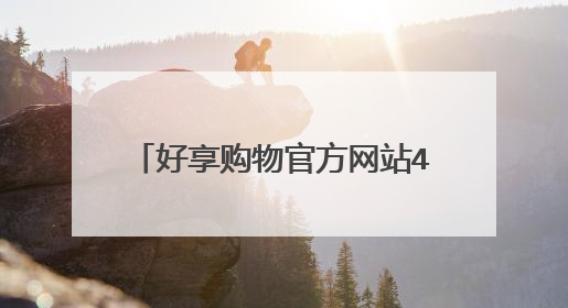 好享购物官方网站450购物套卷怎么领