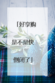 好享购是不是快倒闭了