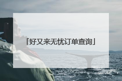 好又来无忧订单查询