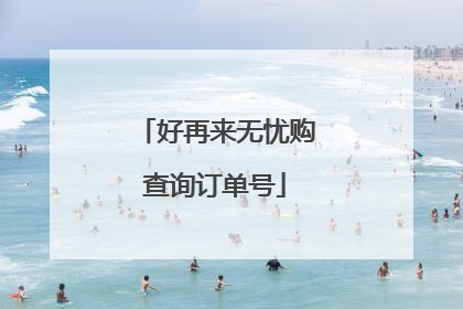好再来无忧购查询订单号