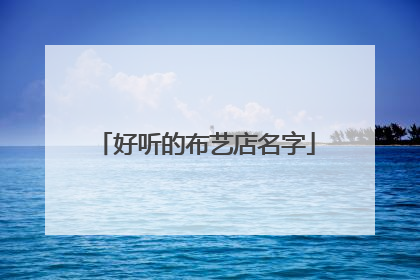 好听的布艺店名字