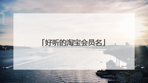 好听的淘宝会员名