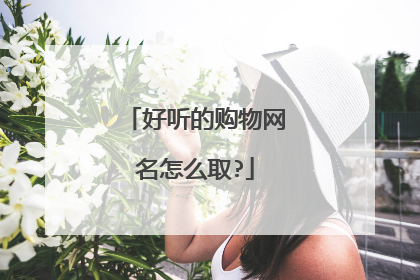 好听的购物网名怎么取?
