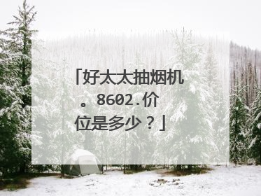 好太太抽烟机。8602.价位是多少?