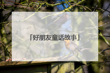 好朋友童话故事