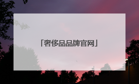奢侈品品牌官网