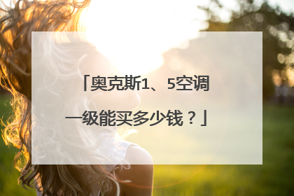 奥克斯1、5空调一级能买多少钱？