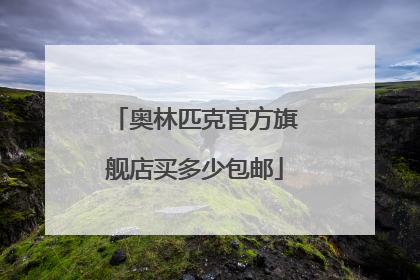 奥林匹克官方旗舰店买多少包邮
