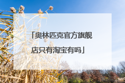 奥林匹克官方旗舰店只有淘宝有吗
