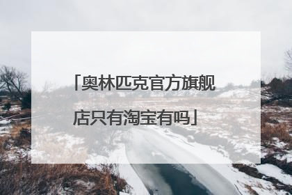 奥林匹克官方旗舰店只有淘宝有吗