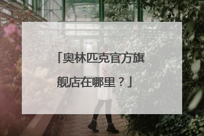 奥林匹克官方旗舰店在哪里?