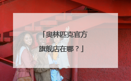 奥林匹克官方旗舰店在哪?