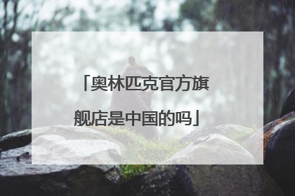 奥林匹克官方旗舰店是中国的吗