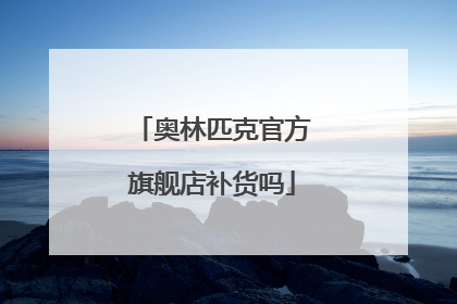 奥林匹克官方旗舰店补货吗