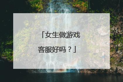 女生做游戏客服好吗？