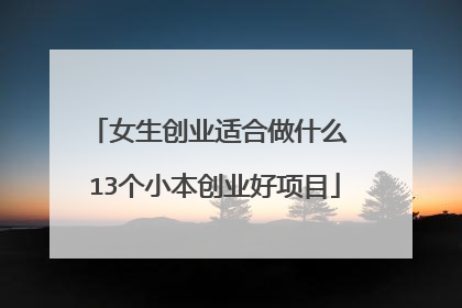 女生创业适合做什么 13个小本创业好项目