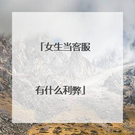 女生当客服有什么利弊