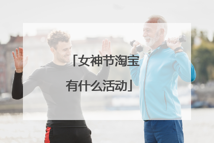 女神节淘宝有什么活动