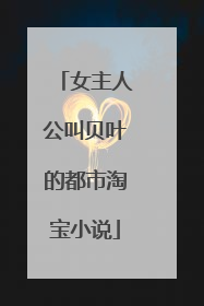 女主人公叫贝叶的都市淘宝小说