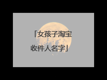 女孩子淘宝收件人名字