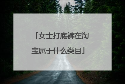 女士打底裤在淘宝属于什么类目