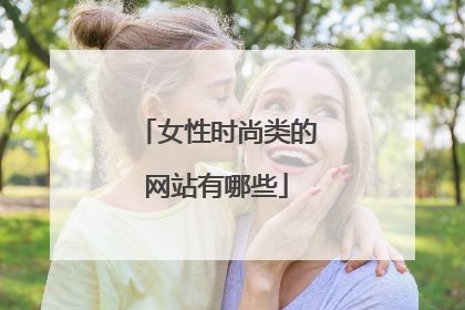 女性时尚类的网站有哪些