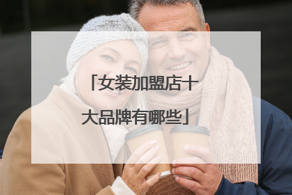 女装加盟店十大品牌有哪些