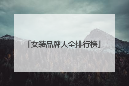 女装品牌大全排行榜