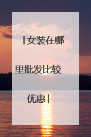 女装在哪里批发比较优惠