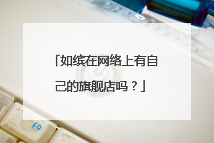如缤在网络上有自己的旗舰店吗?