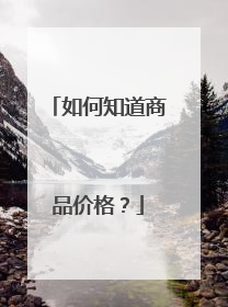 如何知道商品价格?