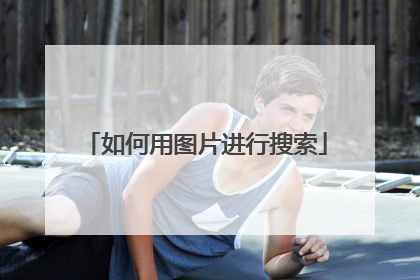 如何用图片进行搜索