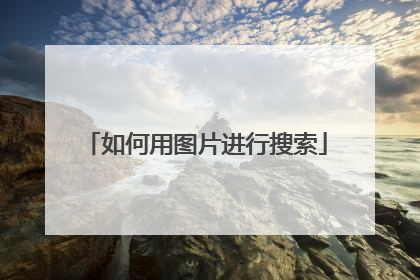 如何用图片进行搜索