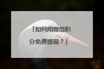 如何用微信积分免费提现?