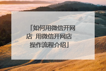 如何用微信开网店 用微信开网店操作流程介绍