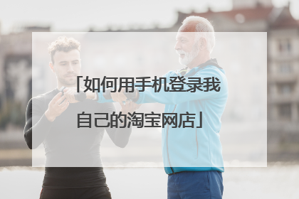 如何用手机登录我自己的淘宝网店