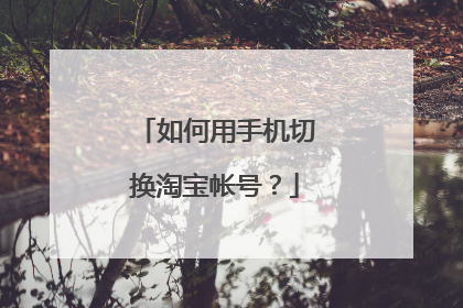 如何用手机切换淘宝帐号?