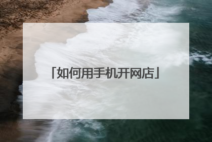如何用手机开网店