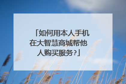 如何用本人手机在大智慧商城帮他人购买服务?