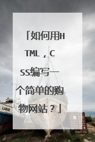 如何用HTML,CSS编写一个简单的购物网站?