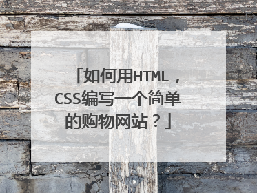 如何用HTML,CSS编写一个简单的购物网站?