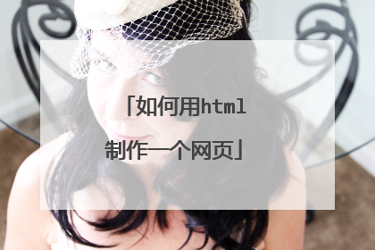 如何用html制作一个网页